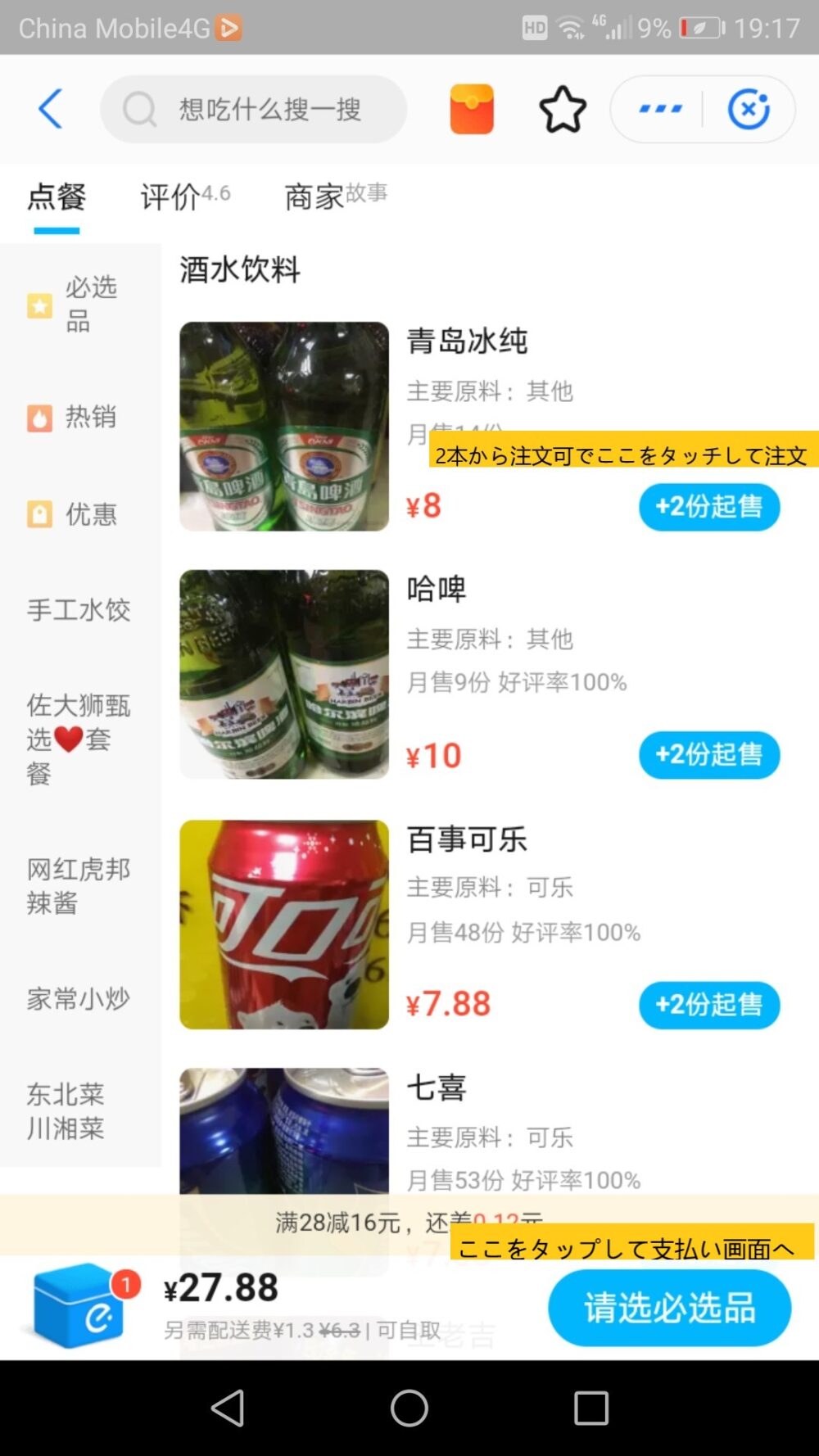 フードデリバリーアプリの饿了么で実際にビール2本を注文している画面のスクリーンショットした画像