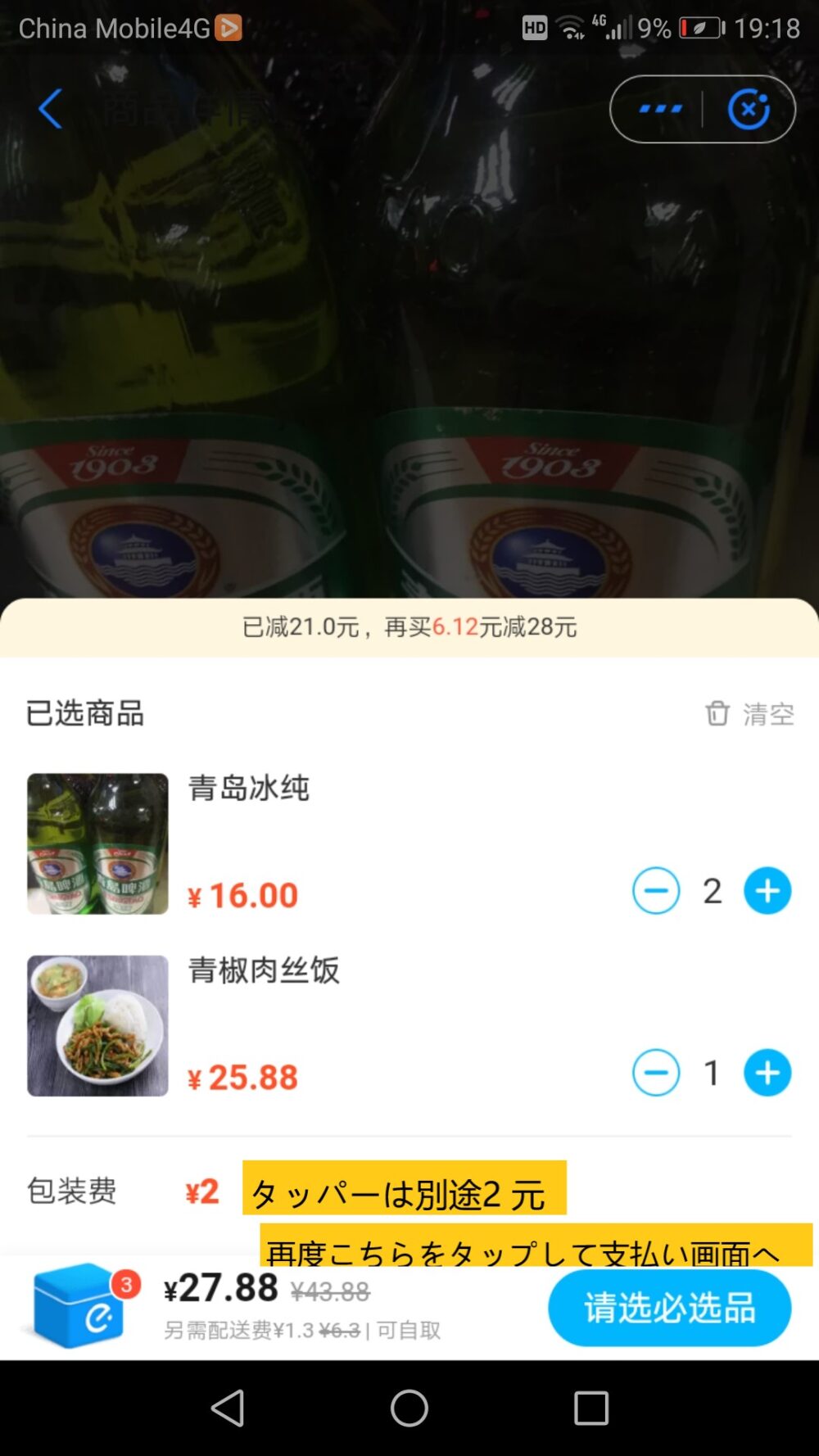 フードデリバリーアプリの饿了么でお会計前に包装費が表示される画面のスクリーンショット