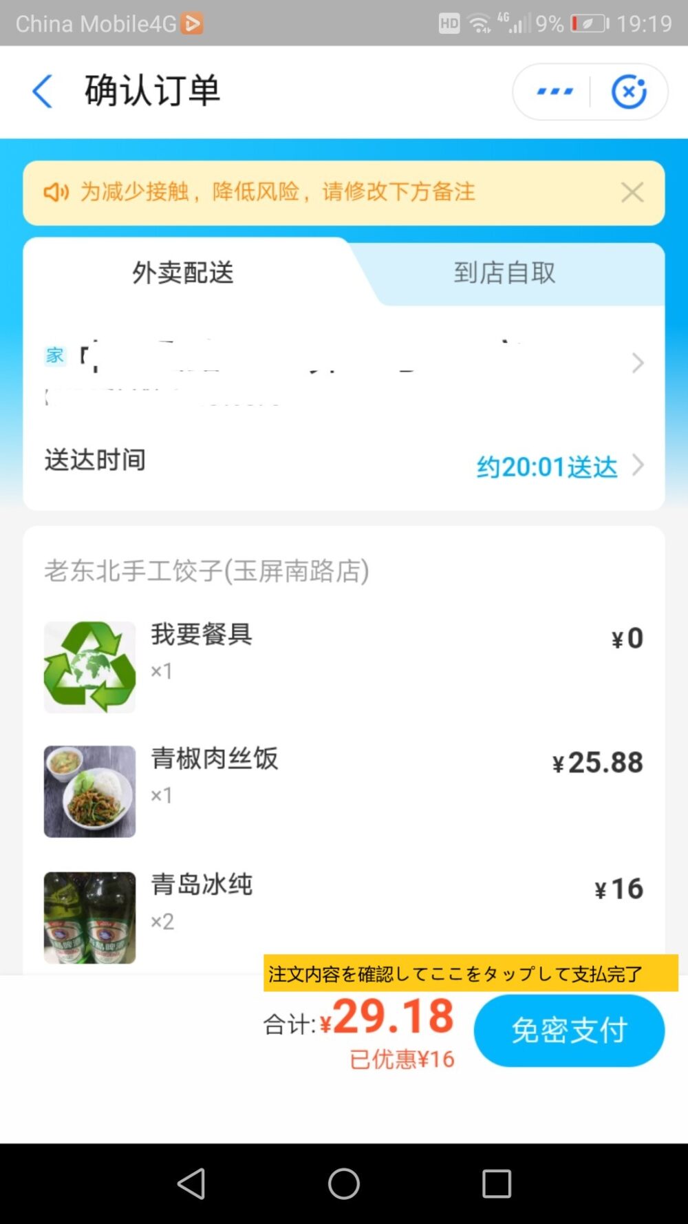 フードデリバリーアプリの饿了么で最終の注文内容を確認してから支払いと移る画面のスクリーンショット