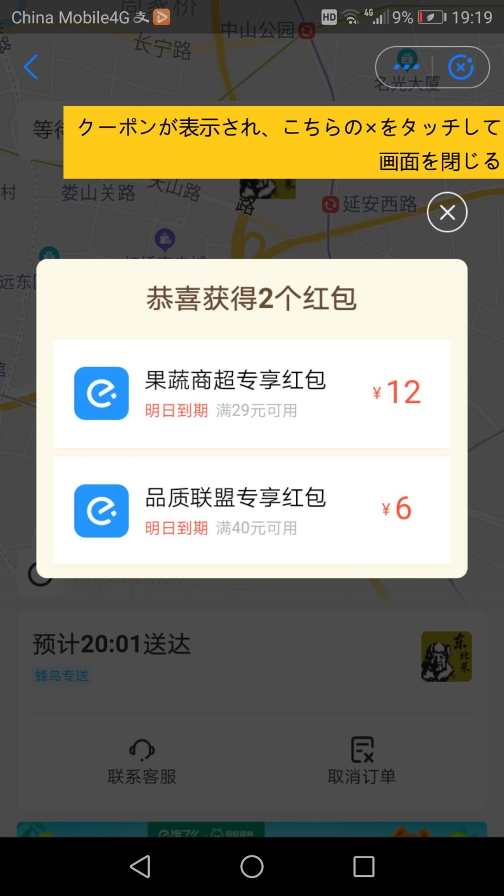 フードデリバリーアプリの饿了么で支払完了後クーポンが表示されるスクリーンショット