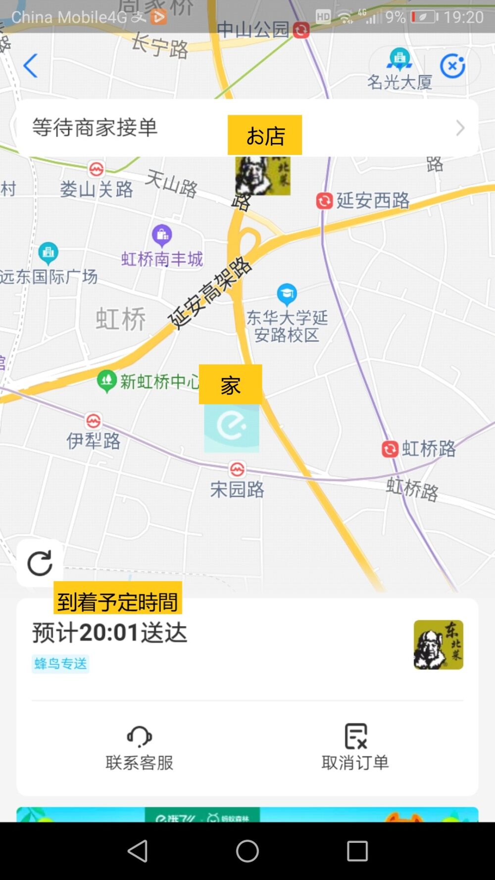 フードデリバリーアプリの饿了么で予定配送時間を教えてくれる画面のスクリーンショット