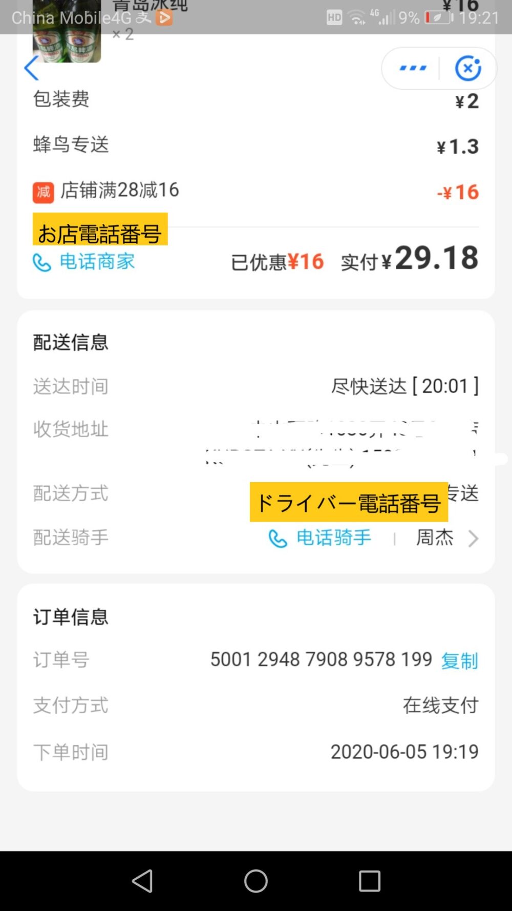 フードデリバリーアプリの饿了么でお店とドライバーの電話番号を教えてくれる画面のスクリーンショット