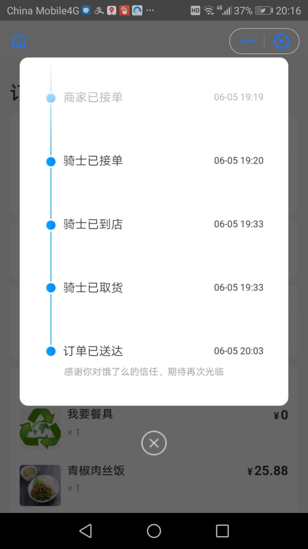 フードデリバリーアプリの饿了么で商品の状況を教えてくれる画面のスクリーンショット