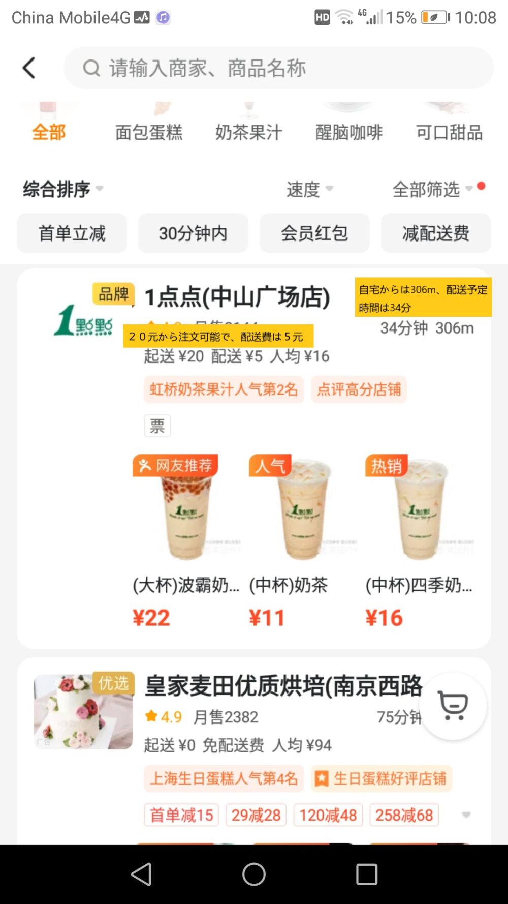 フードデリバリーアプリ美团で実際に1点点でタピオカジュースを注文している画面のスクリーンショットした画像
