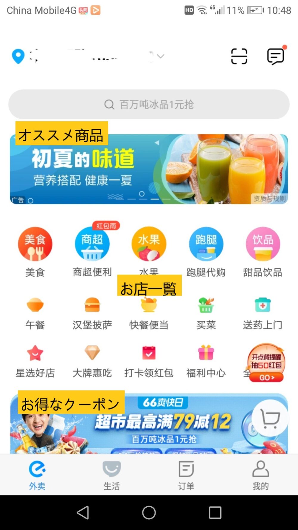 フードデリバリーアプリの饿了么のトップページをスクリーンショットした画像