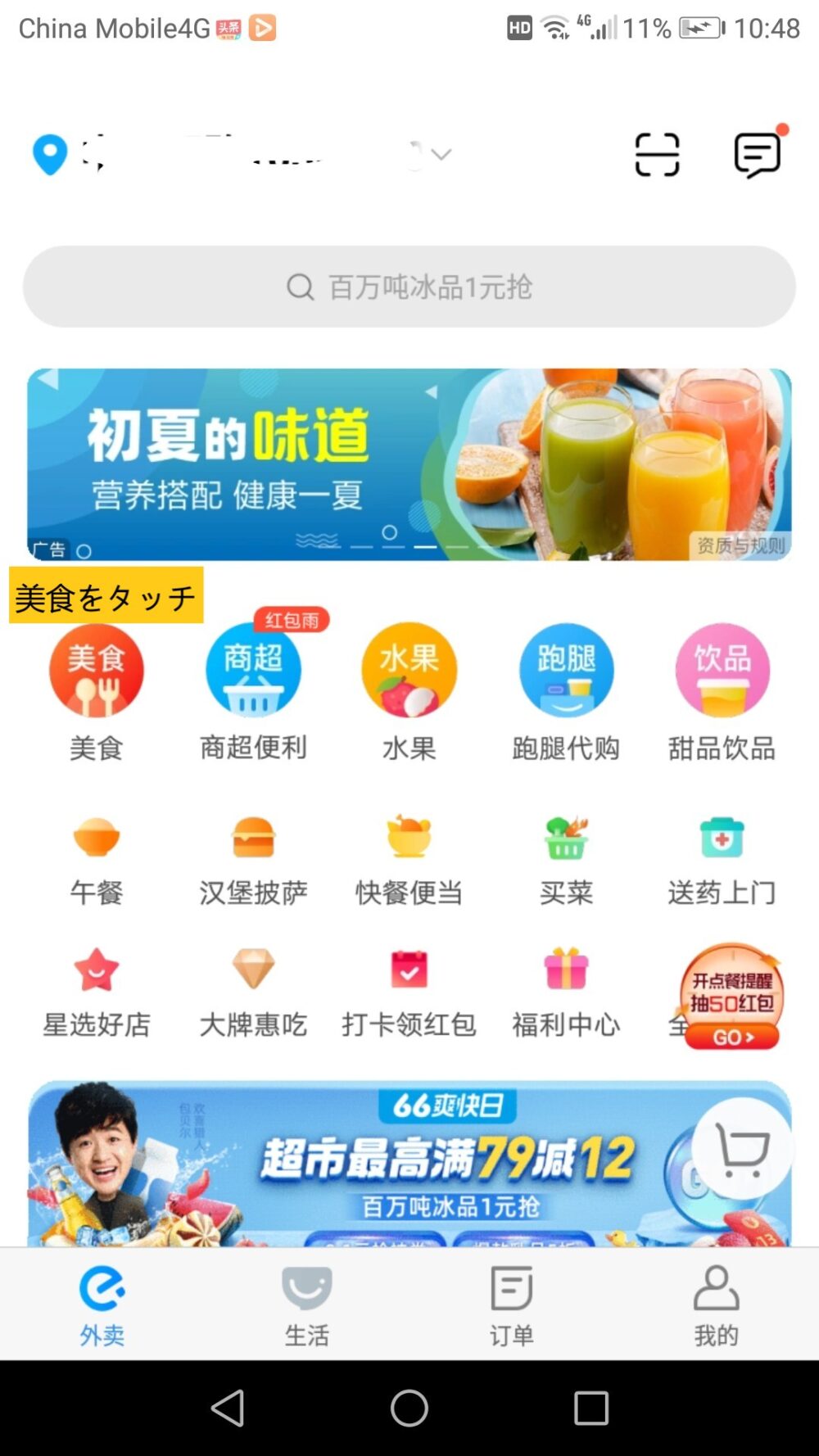 フードデリバリーアプリの饿了么の美食をタッチする画面のスクリーンショットした画像