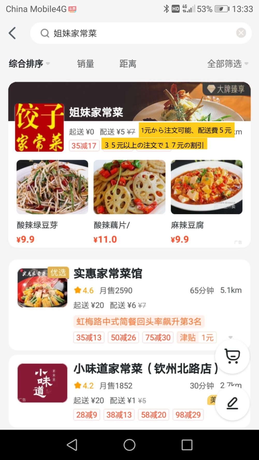 デリバリーアプリ美团を利用して姐妹家常菜で注文している画面をスクリーンショットした画像