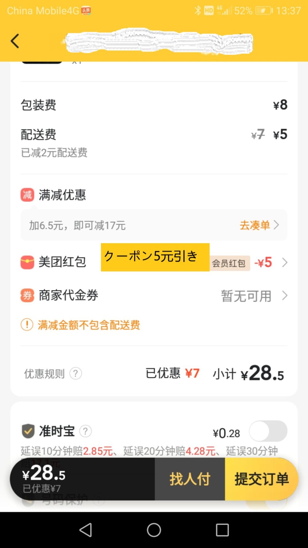 フードデリバリーアプリ美团を利用してクーポンの確認をしているスクリーンショットした画像