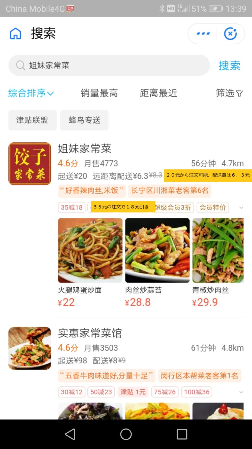 フードデリバリーアプリ饿了么を利用して姐妹家常菜で注文している画面のスクリーンショットした画像