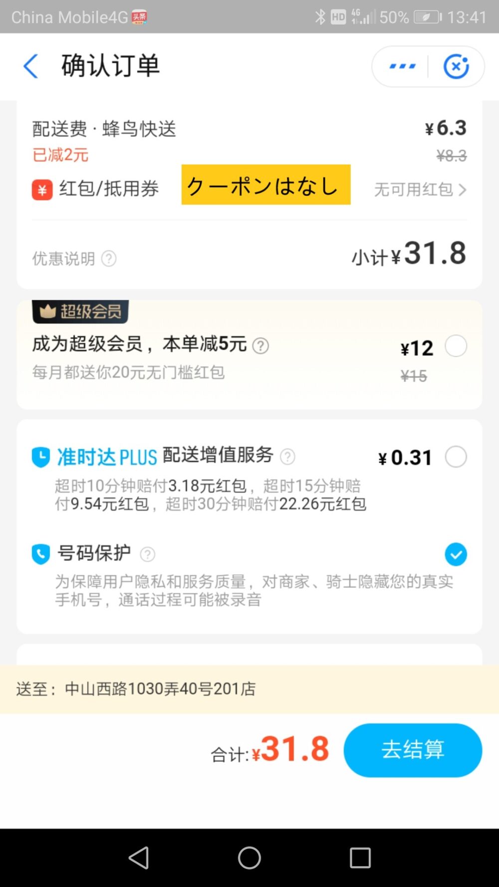 フードデリバリーアプリ饿了么を利用してクーポンの確認をしているスクリーンショットした画像