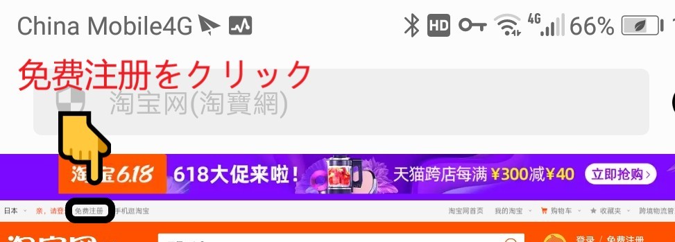 タオバオのサイトより免费注册の部分を拡大したスクリーンショットの画像