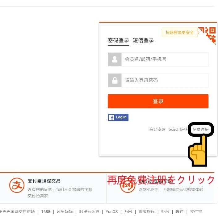 タオバオのサイトより再度免费注册をクリックする部分を拡大したスクリーンショットの画像