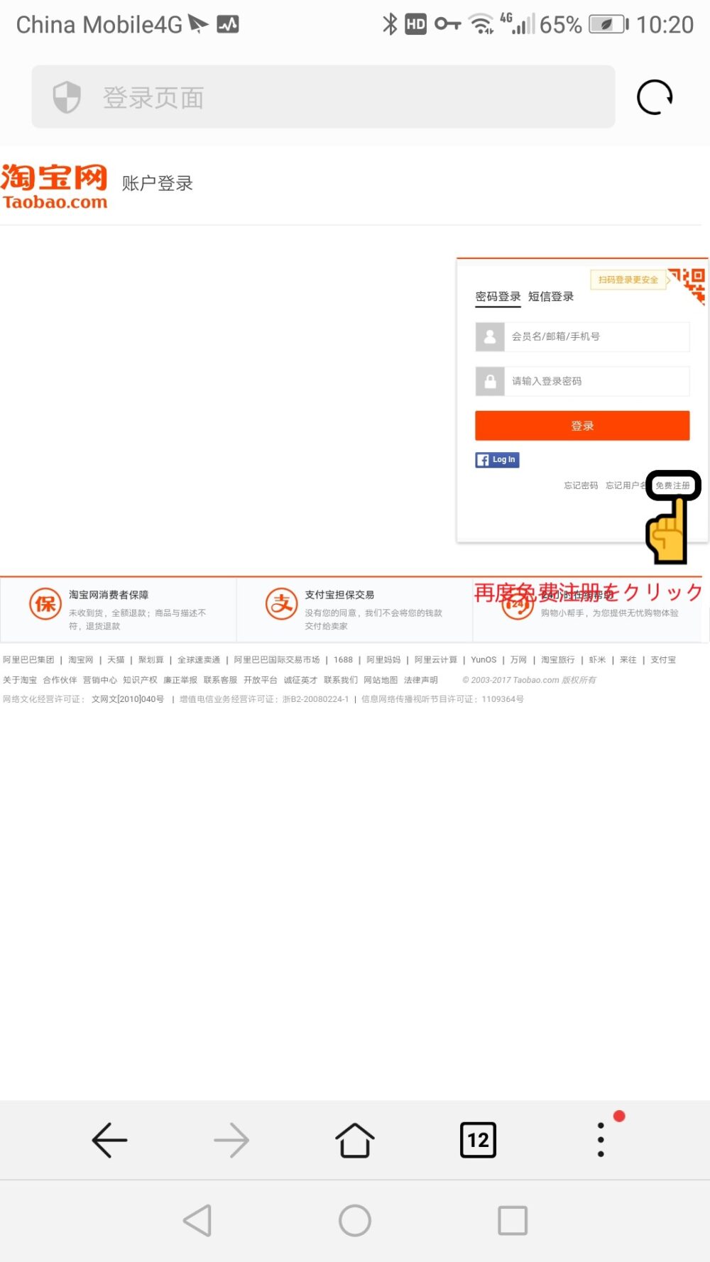 タオバオのサイトより再度免费注册をクリックして登録進めるスクリーンショットの画像