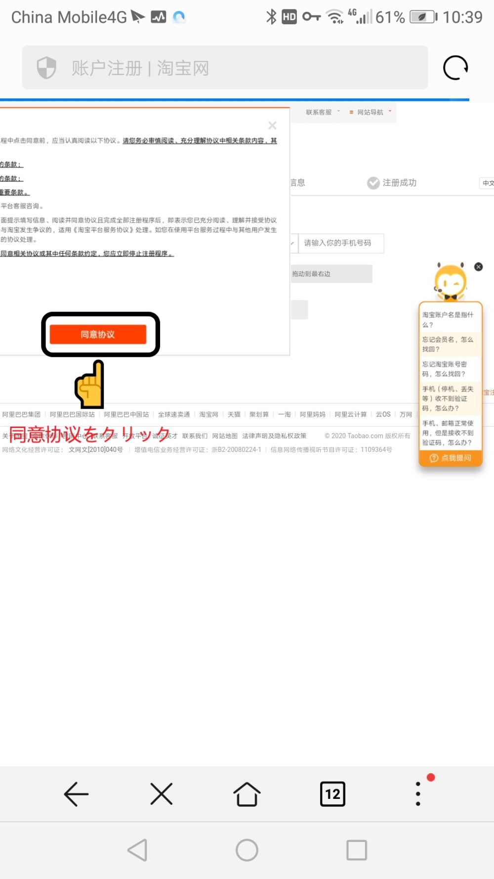 タオバオのサイトより同意协议をクリックして登録進めるスクリーンショットの画像