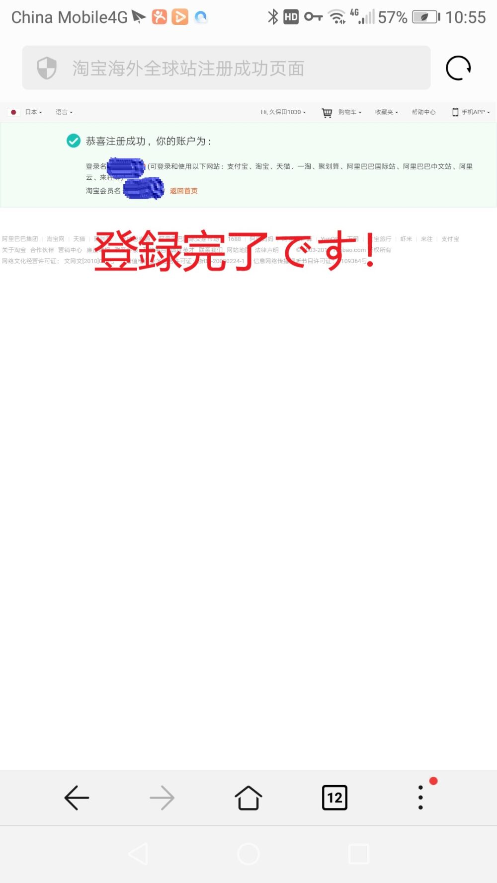 タオバオのサイト登録が完了したスクリーンショットの画像