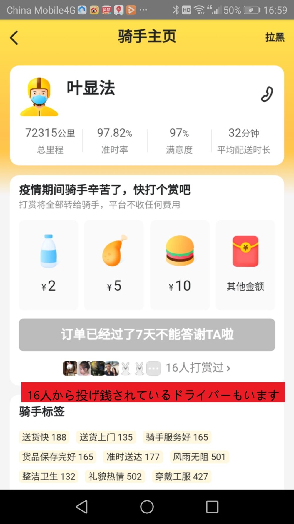 フードデリバリーサービス美团で16人から投げ銭をされているドライバーの紹介をしたときのスクリーンショットの画像