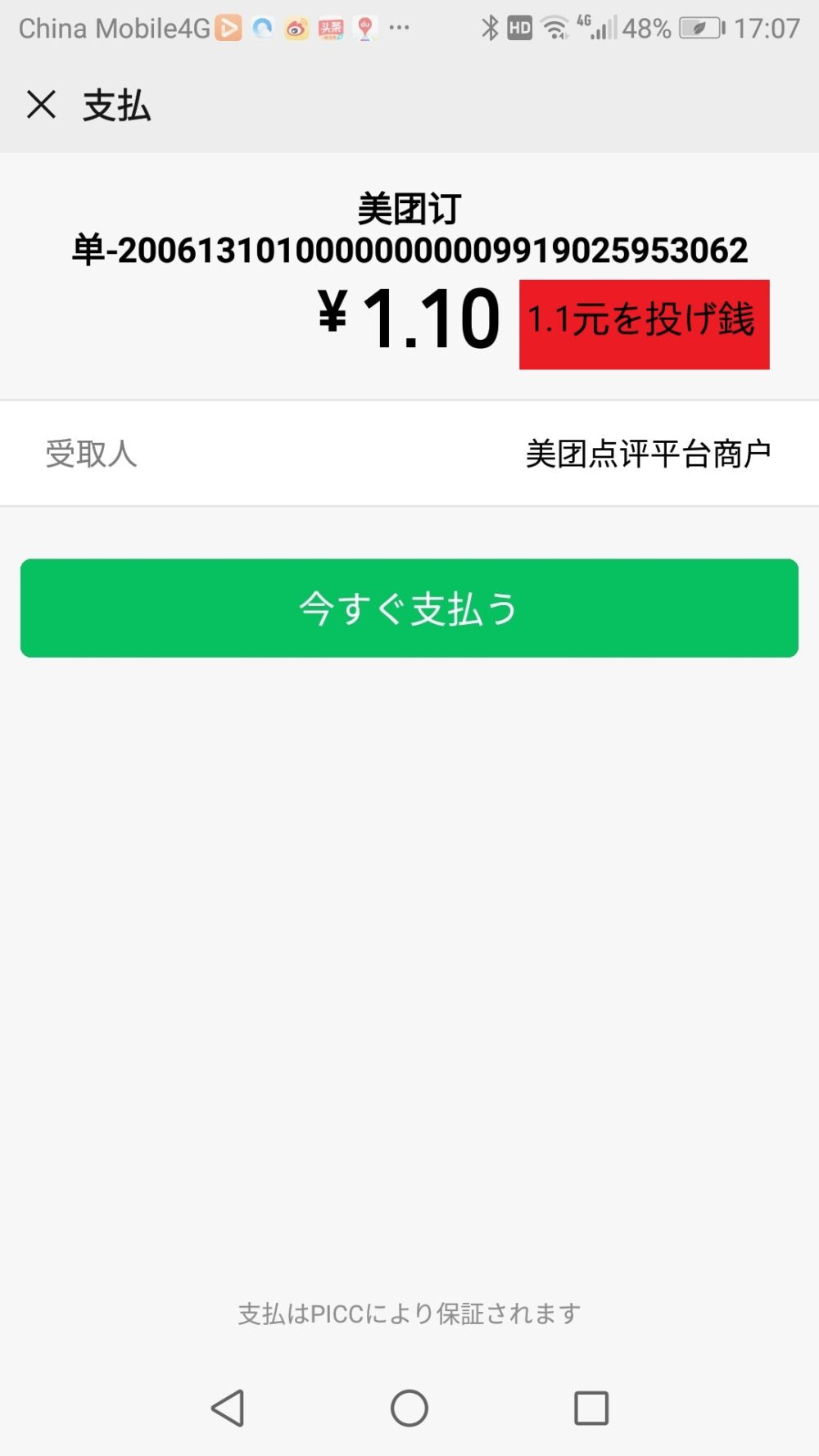 フードデリバリーサービス美团でドライバーに1.1元支払ったときのスクリーンショットの画像