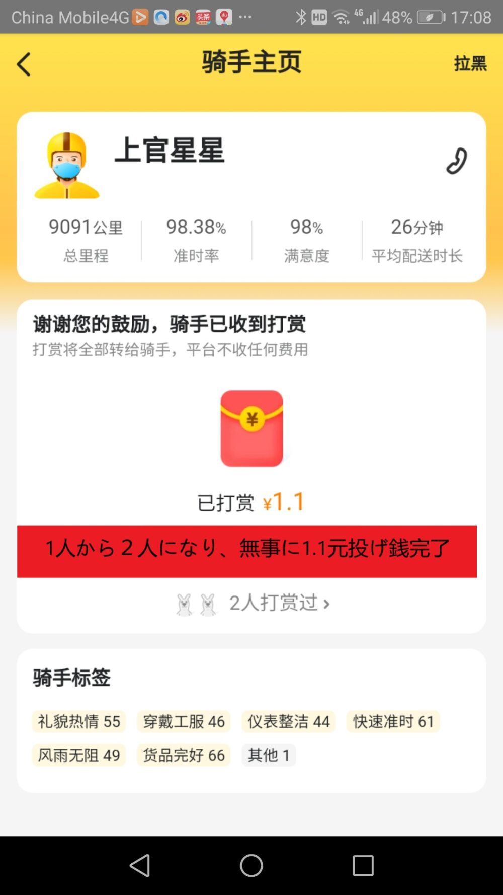 フードデリバリーサービス美团でドライバーに投げ銭1.1元が送られた時のスクリーンショットの画像