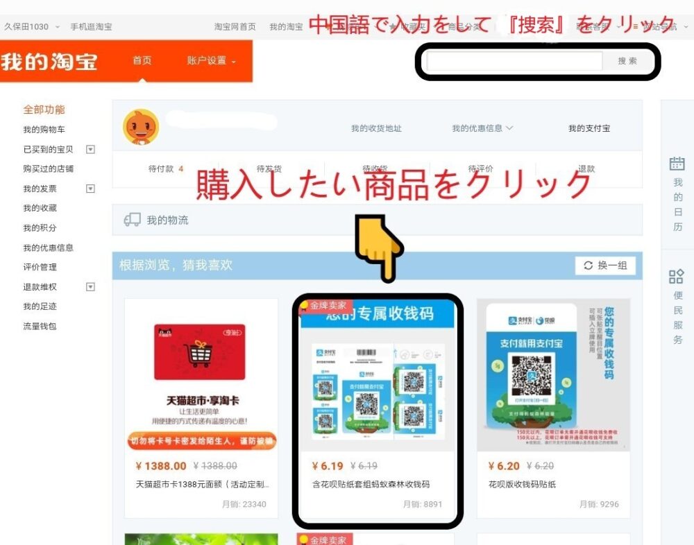 タオバオのサイトより購入したい商品を中国語で検索している部分をスクリーンショットの画像を拡大したもの