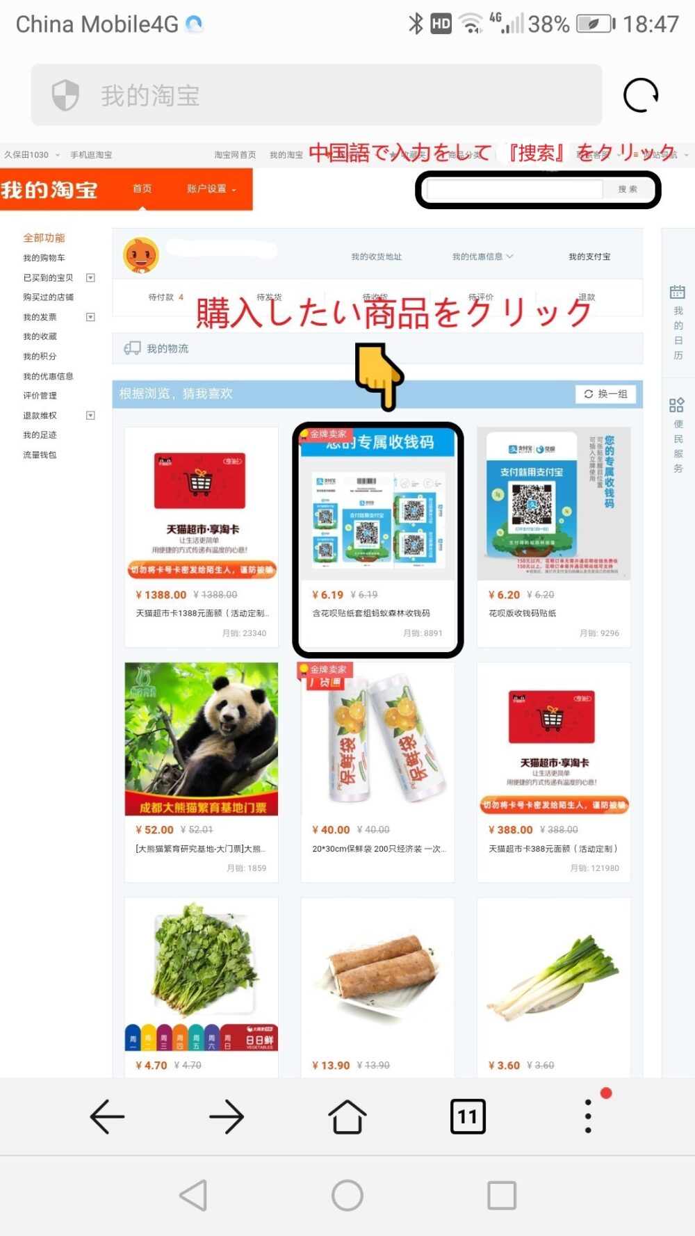 タオバオのサイトでトップ画面より購入したい商品を中国語で検索しているところをスクリーンショットした画像