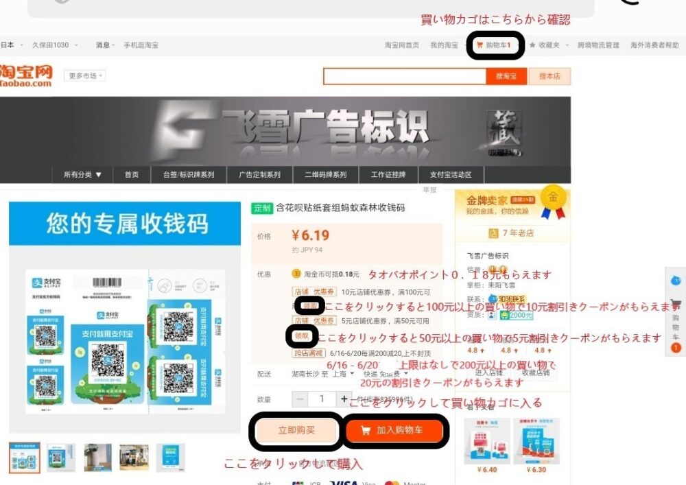 タオバオのサイトで商品を購入するときは、『立即购买』を、商品を買い物カゴに入れるときは『加入购物车』をクリックするのことの説明とクーポンの説明をスクリーンショットした画像を拡大したもの