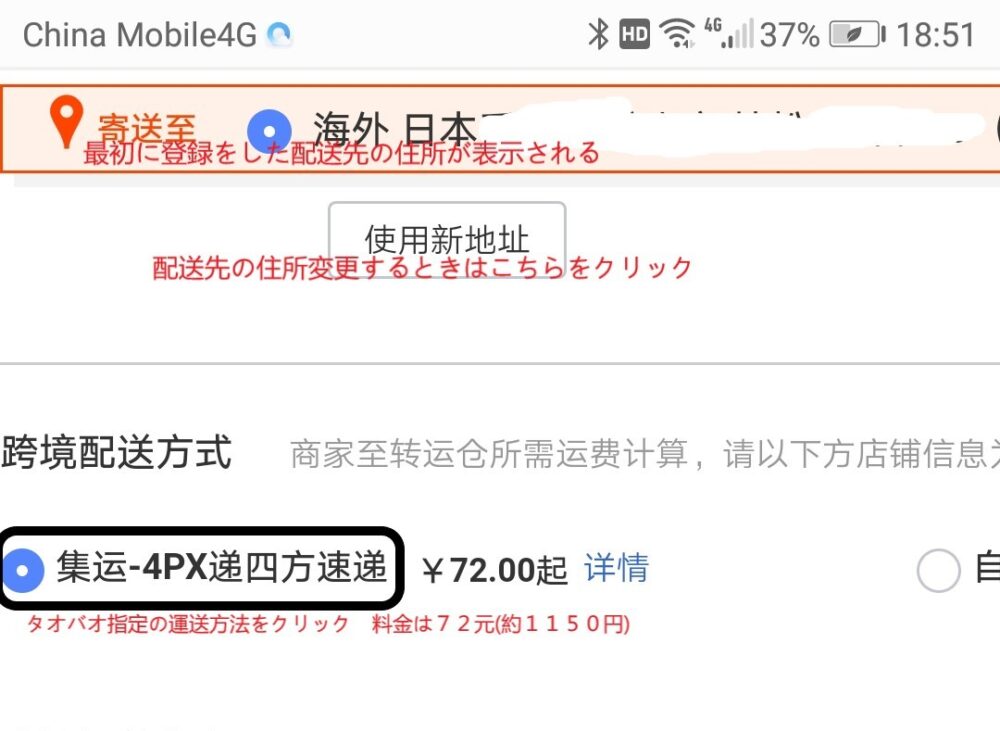 タオバオのサイトより集运-4PX递四方速递をクリックする分をスクリーンショットの画像を拡大したもの