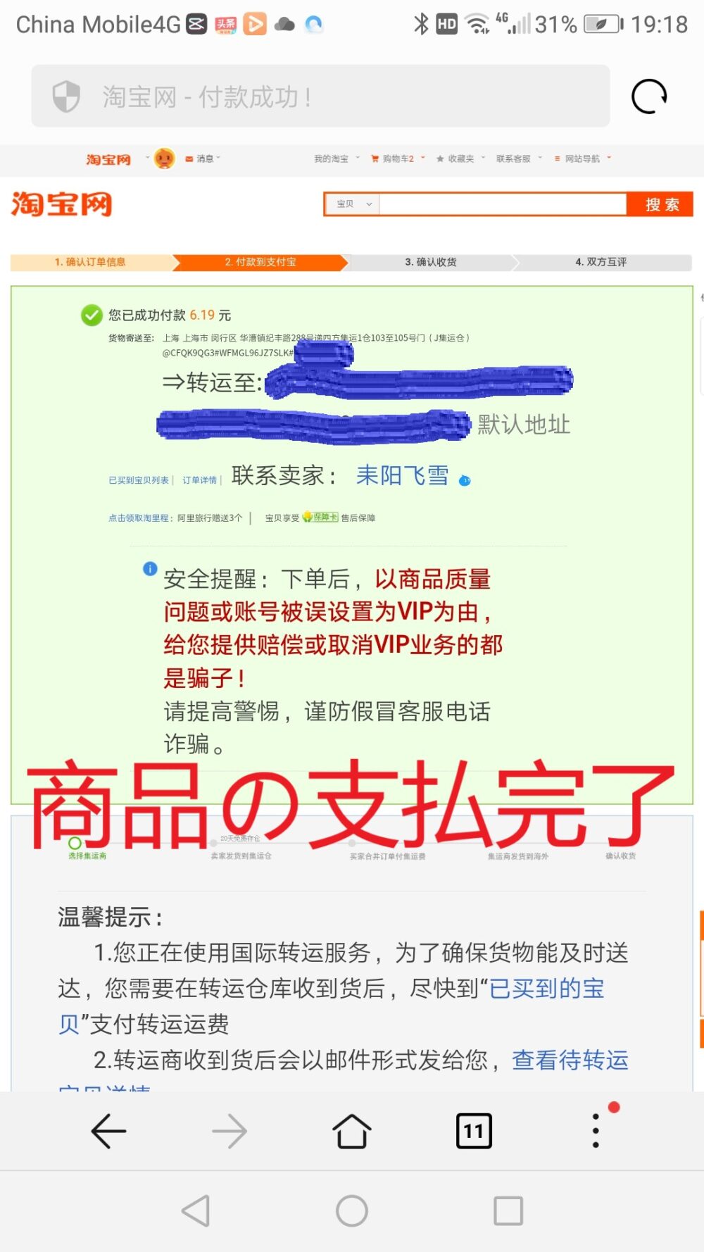 タオバオのサイトで商品の支払い完了した時の画面をスクリーンショットした画像