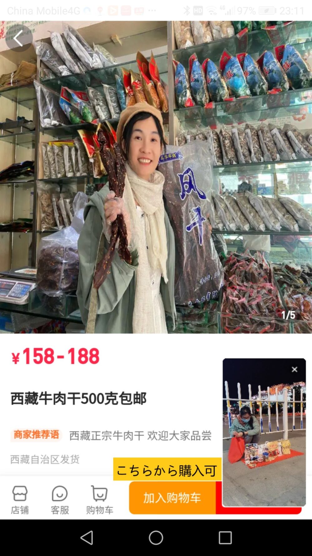 西瓜视频でチベットのラサからライブ動画から販売サイト移った時のスクリーンショットの画像