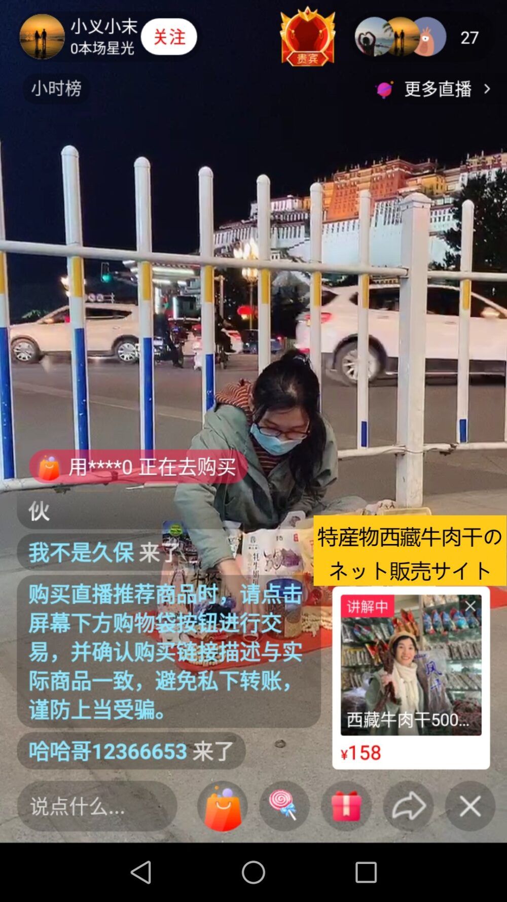 西瓜视频でチベットのラサからライブ動画を配信して物販をしている様子のスクリーンショットの画像