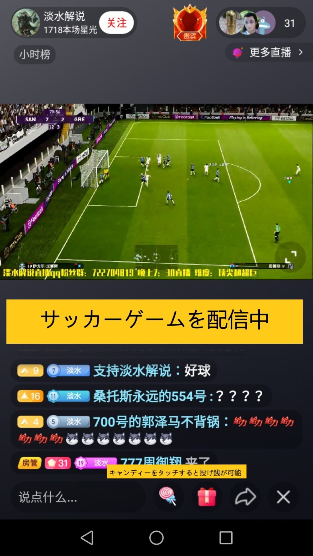 西瓜视频のライブ動画でサッカーゲームを配信しているところのスクリーンショットの画像