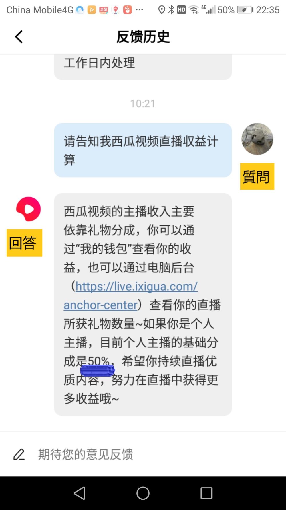 西瓜视频にライブ配信の投げ銭の取り分を確認したところ、投げ銭の50%との回答がきたときのスクリーンショットの画像