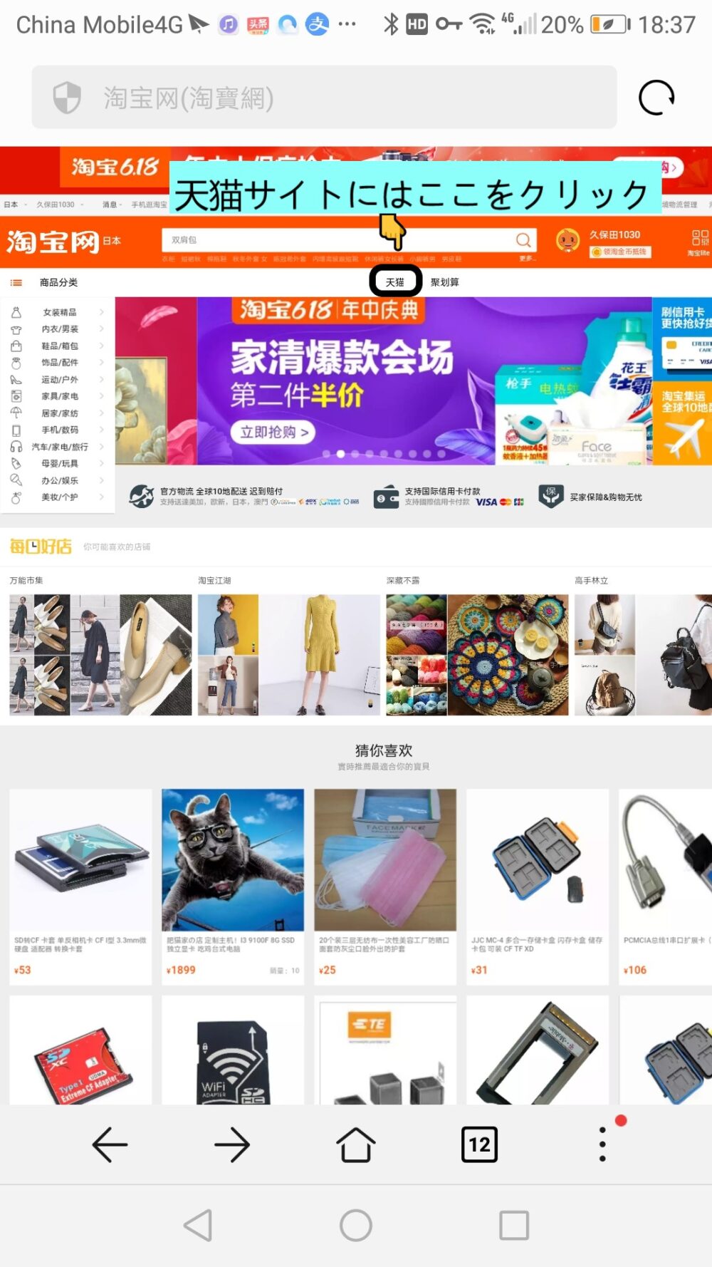 タオバオ内のサイトより天猫のサイトに移動しているところのスクリーンショットの画像