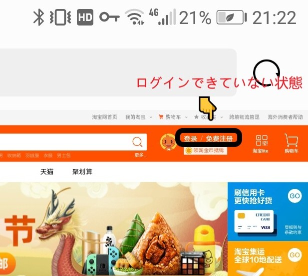 タオバオのトップページの様子。ログインできていないときに表示される『登录/ 免费注册』と表示されている画面をスクショした画像を拡大したもの。