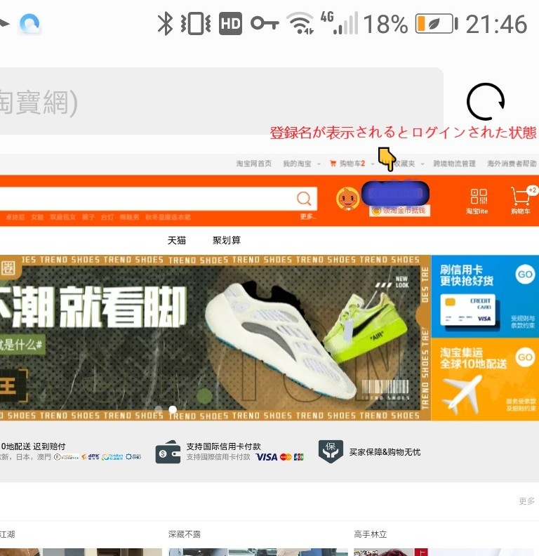 タオバオのサイトのトップ画面の様子。登録名が表示され、ログインできている状態をスクリーンショットした画像を拡大したもの