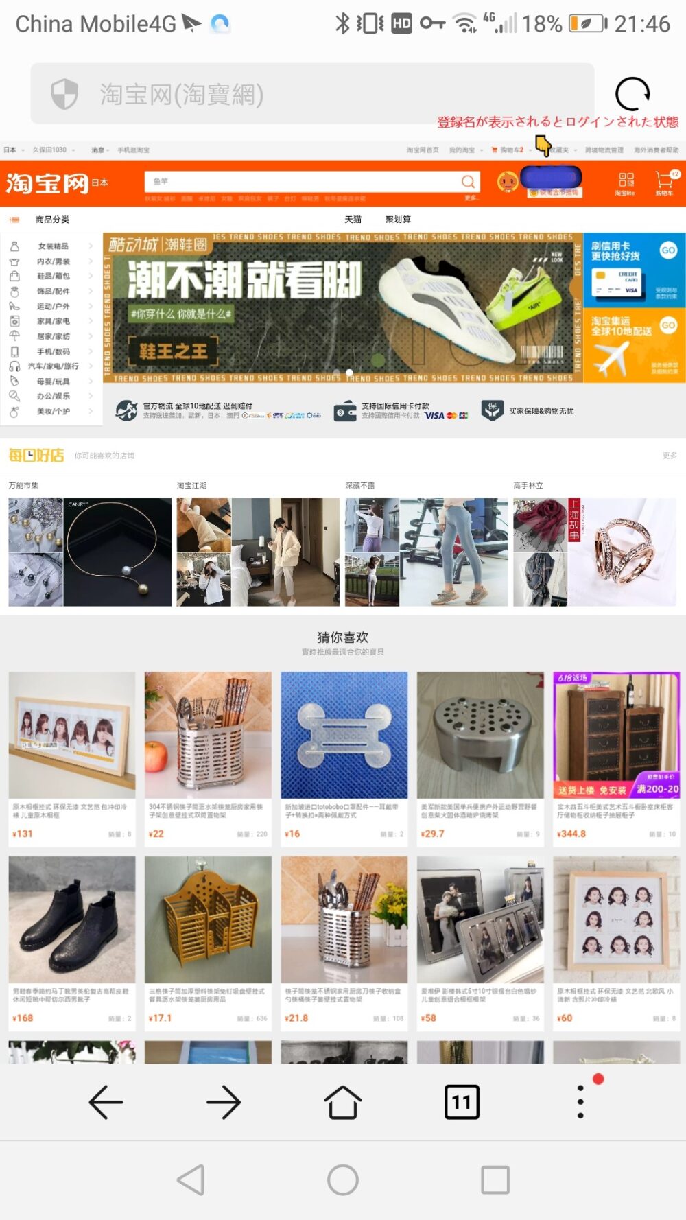 タオバオのサイトのトップ画面の様子。登録名が表示され、ログインできている状態をスクリーンショットした画像