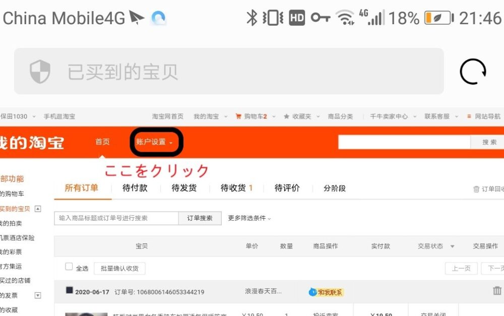 タオバオのサイトで配送先情報の登録するために账户设置をクリックしているところをスクリーンショットした画像を拡大したもの