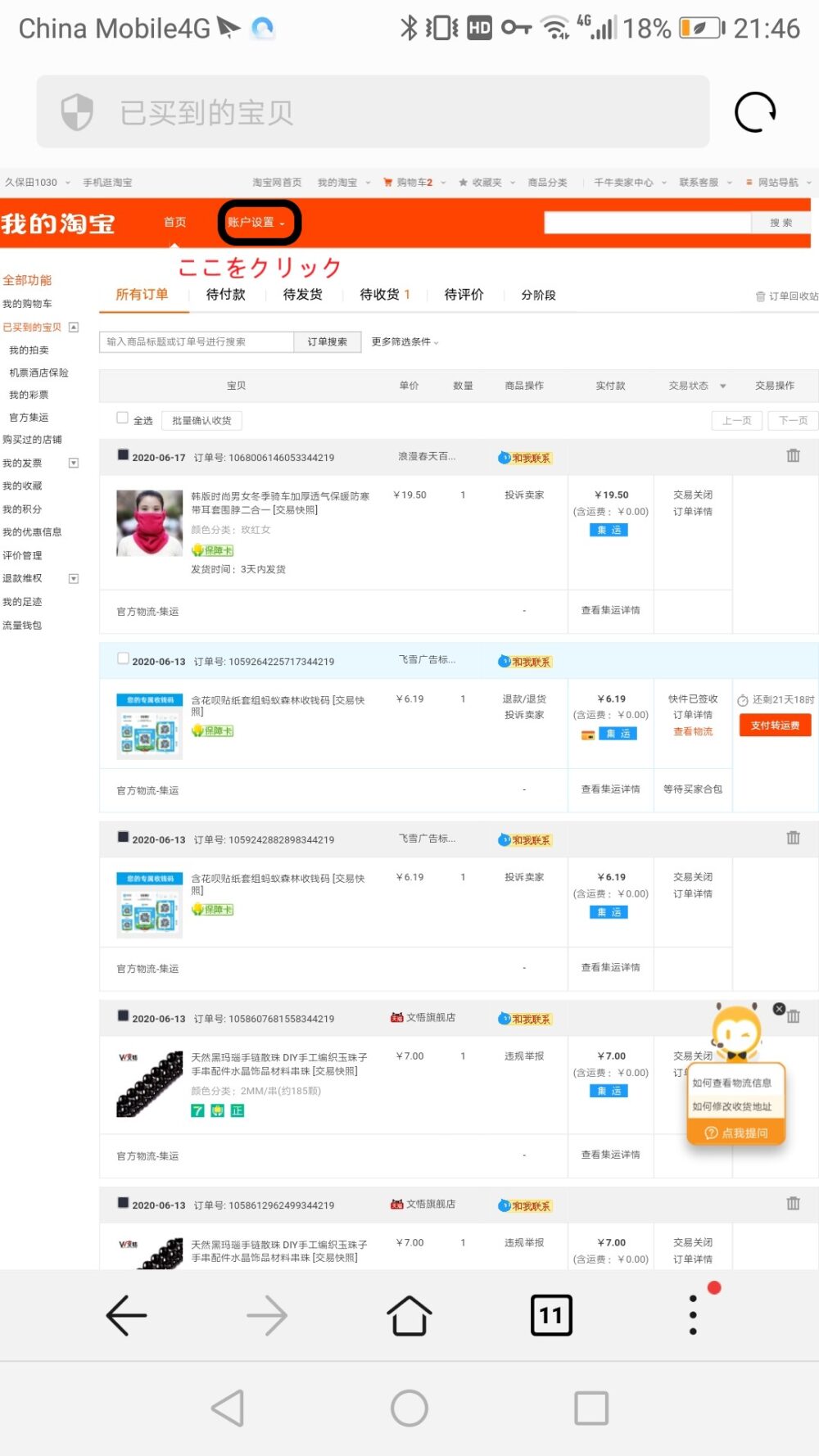 タオバオのサイトで配送先情報の登録するために账户设置をクリックしているところをスクリーンショットした画像