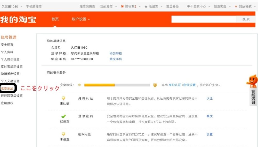 タオバオのサイトより收货地址をクリックした部分を拡大スクリーンショットの画像を拡大したもの