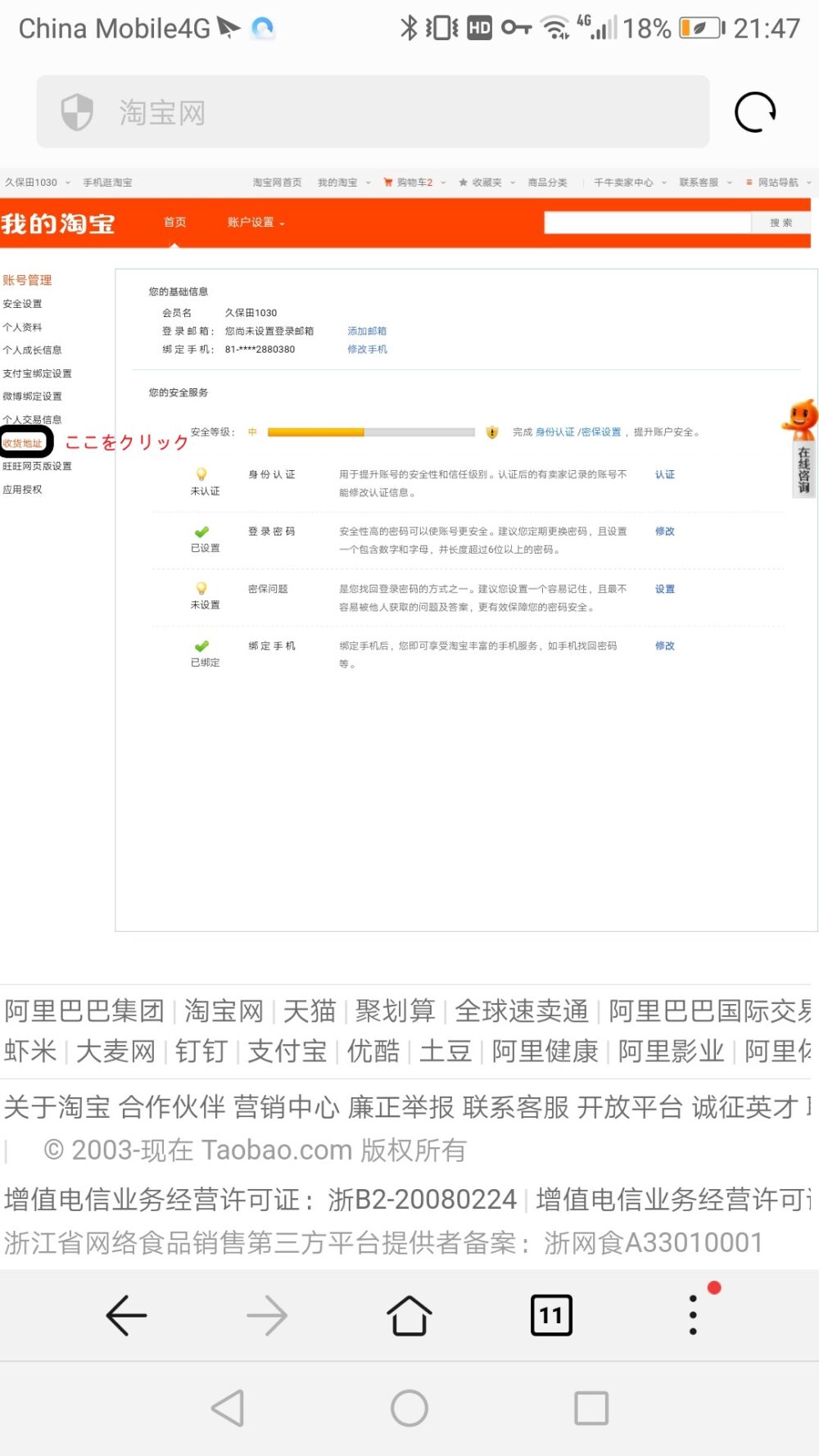 タオバオのサイトで配送先情報の登録するために收货地址をクリックしているところをスクリーンショットした画像