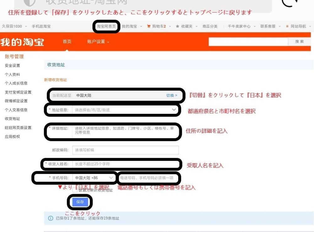 タオバオのサイトより受取先住所、受取人名、携帯番号を入力する部分を拡大スクリーンショットの画像を拡大したもの