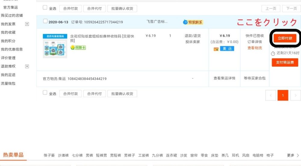 タオバオのサイトより立即购买をクリックした部分をスクリーンショットした画面を拡大したもの