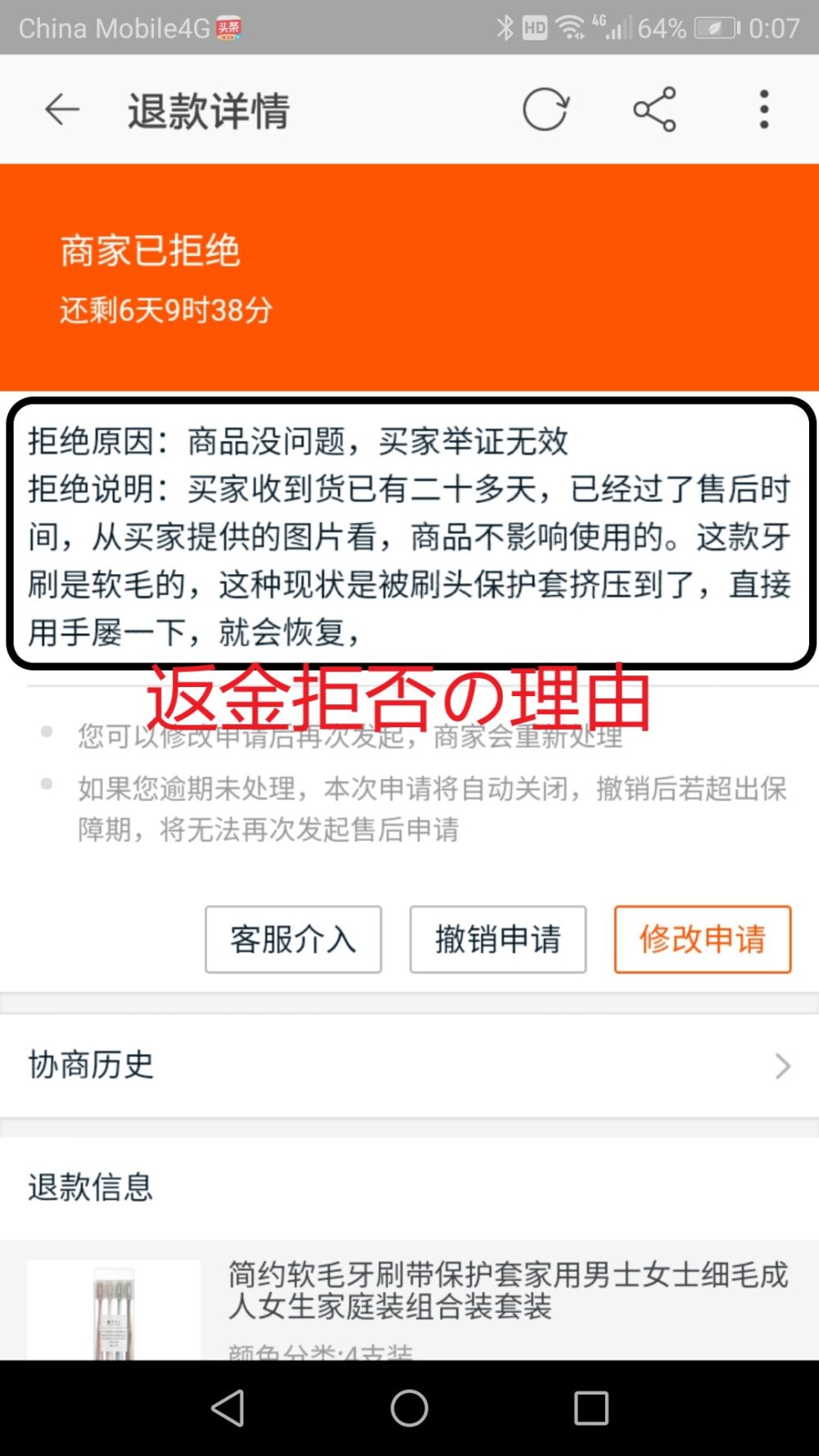 払い戻し申請をすると出店側から返金拒否の理由がおくられたきたときの様子をスクリーンショットした画像