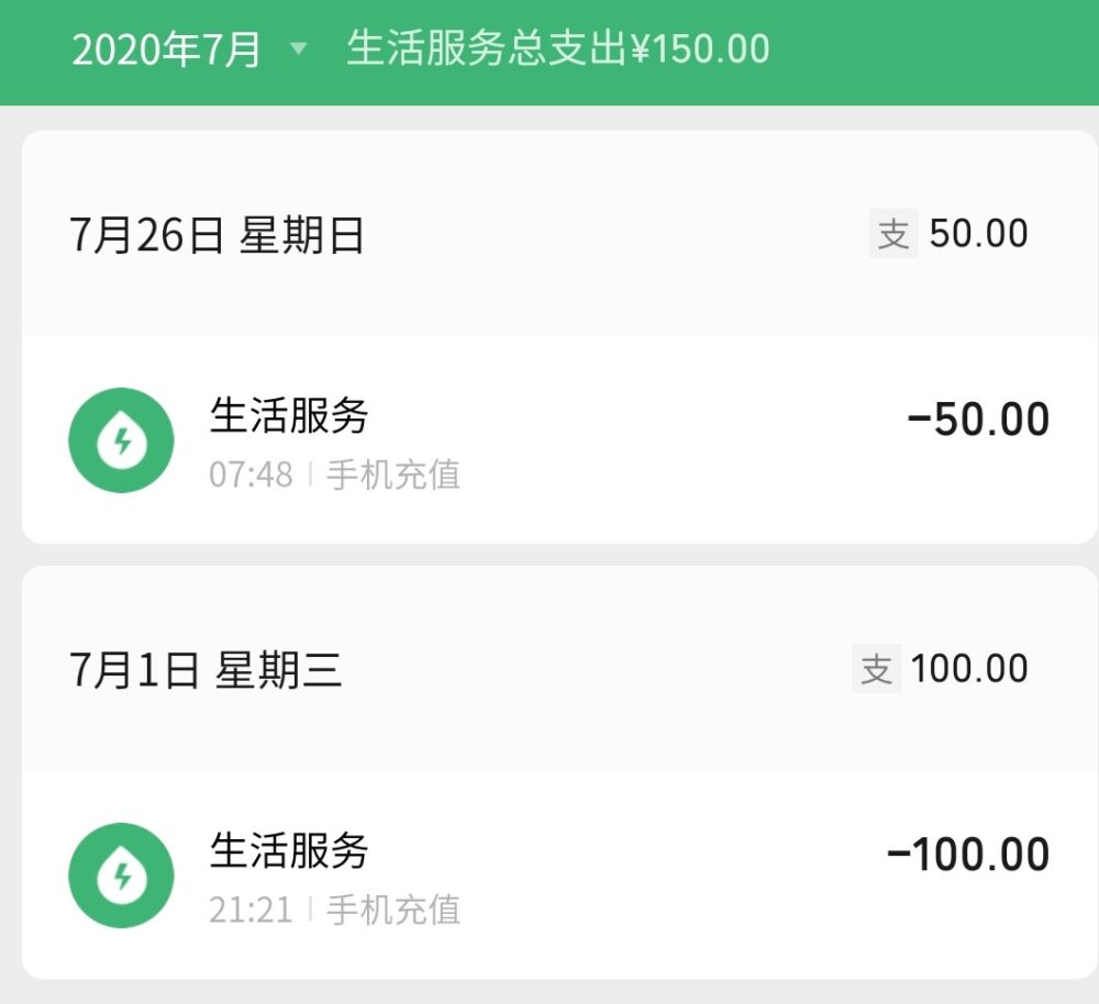 微信の電子版支払い記録 2020年7月度生活サービスの写真