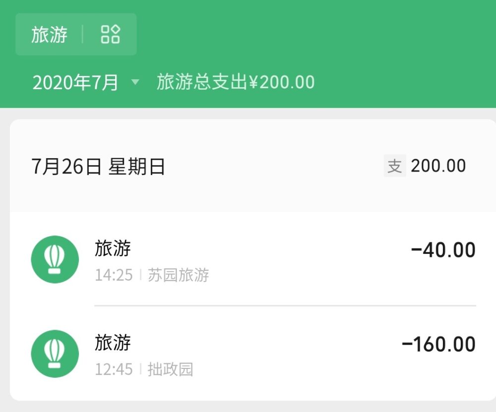 微信の電子版支払い記録 2020年7月度旅行の写真
