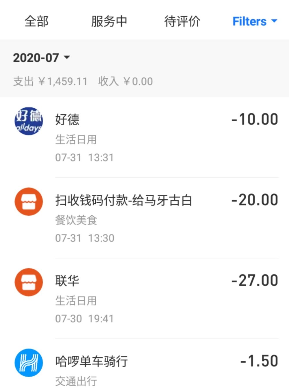 支付宝の電子版支払い記録 2020年7月度総額の写真