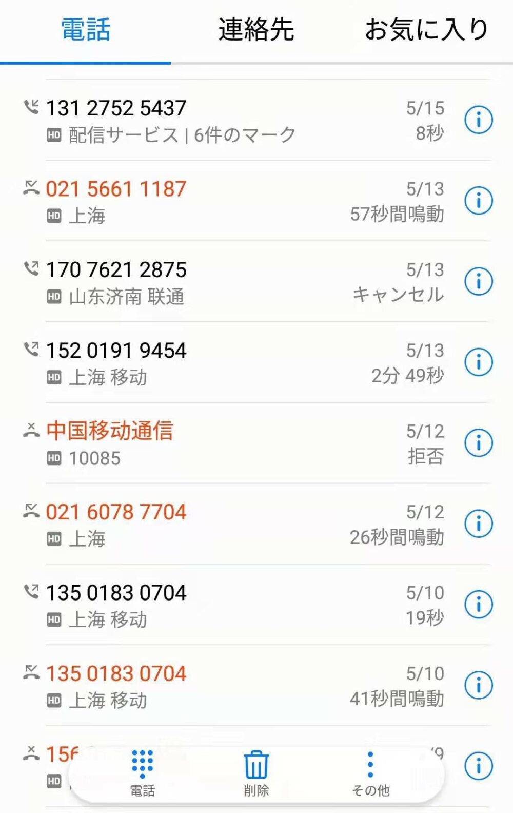 登録していない番号が多い着信履歴