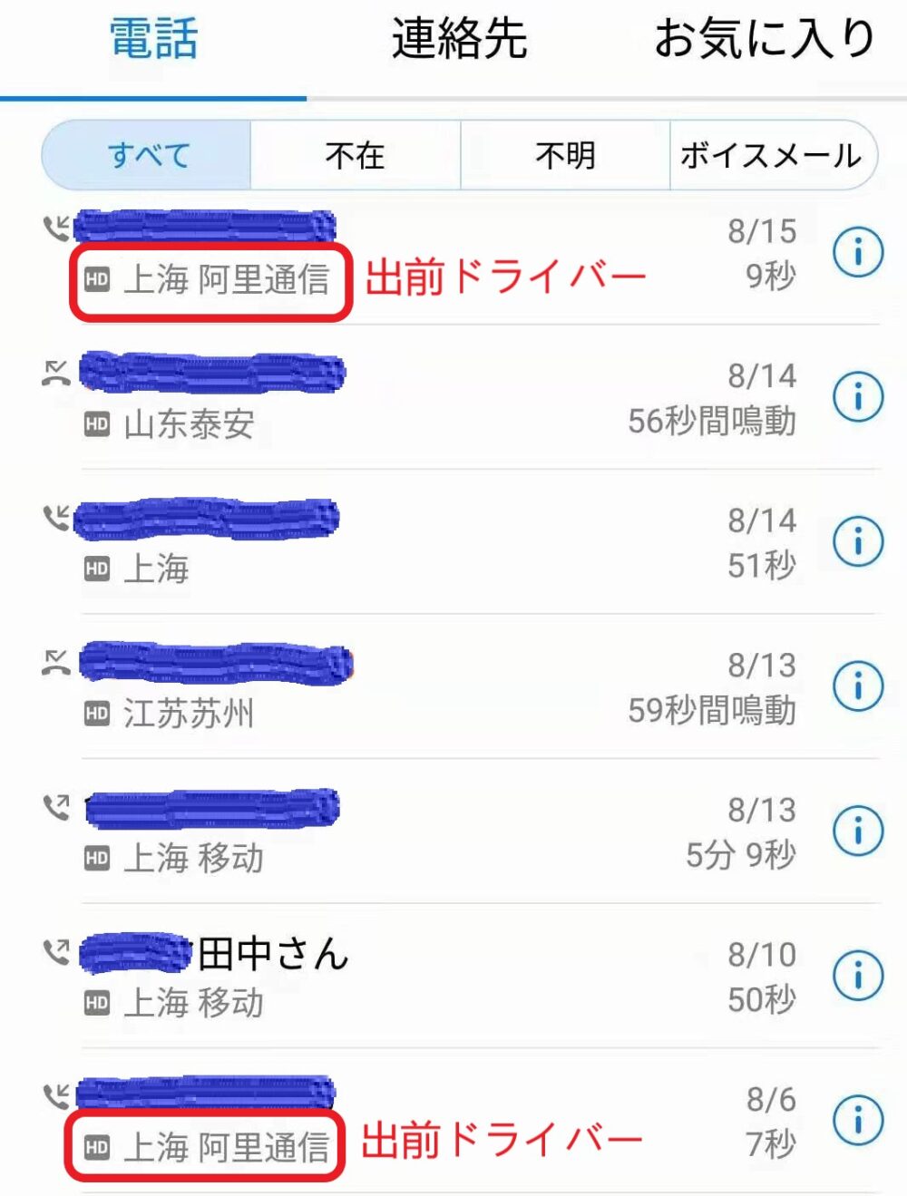 登録されていない番号から連絡が来ている履歴の写真