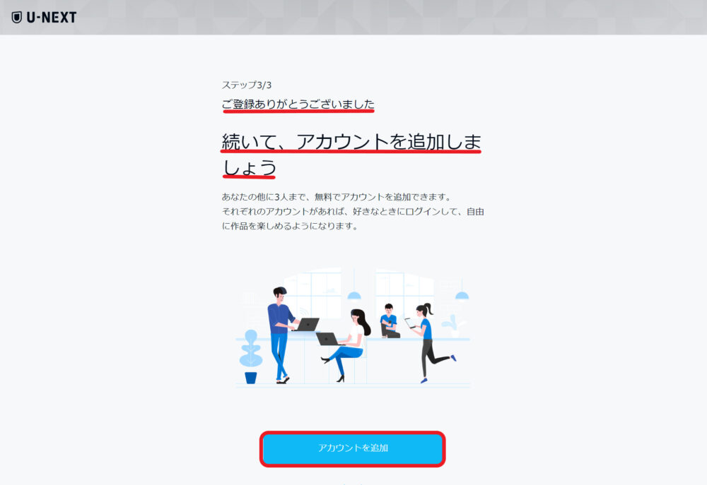 U-NEXT無料トライアル登録方法の画面⑤