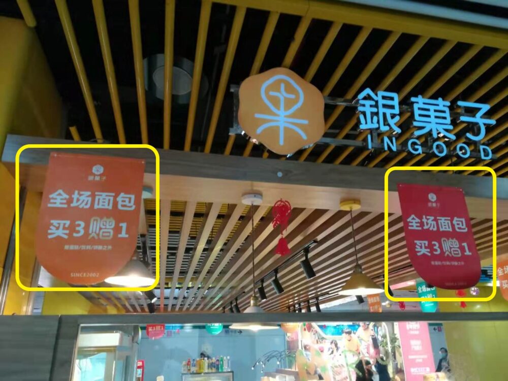 中国のパン屋さんでサービスしている表示の写真