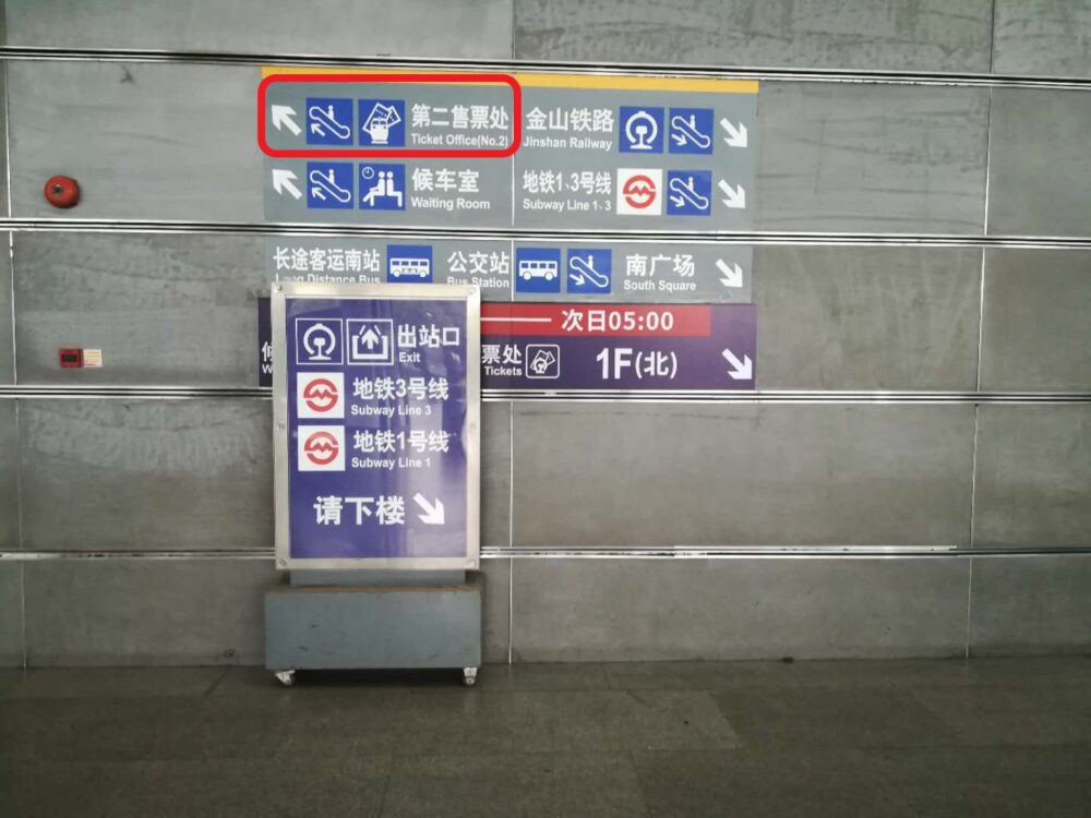上海南駅で第二售票处(第二チケットセンター)に向かっている様子の写真